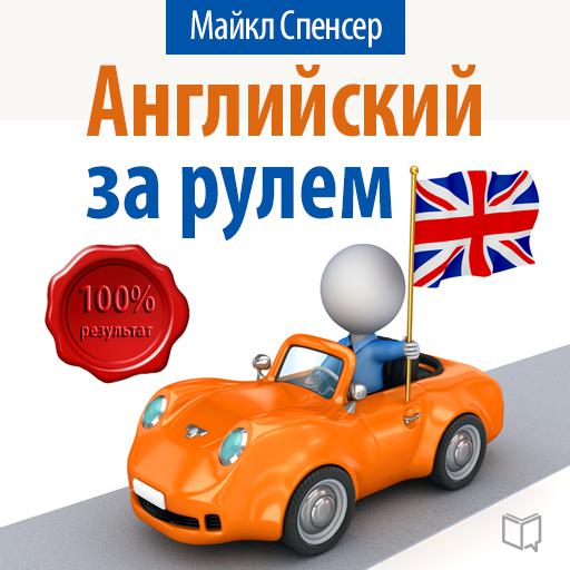 Обложка книги «Английский за рулем»