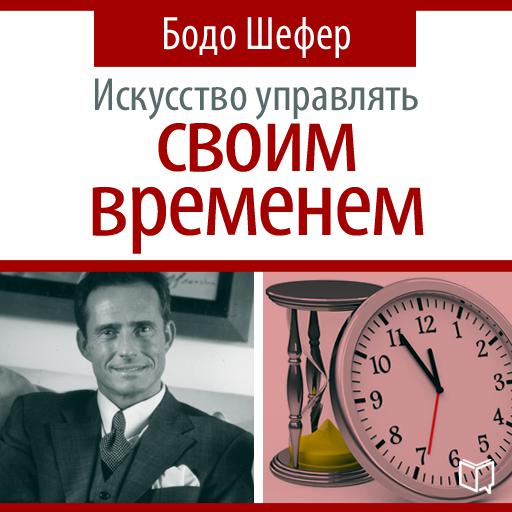 Обложка книги «Искусство управлять своим временем»