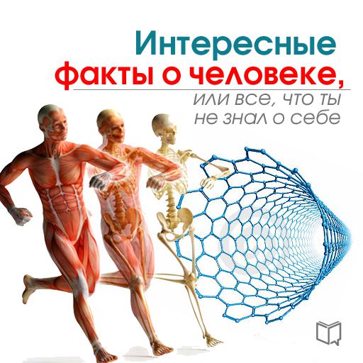 Обложка книги «Интересные факты о человеке, или Все, что вы не знали о себе»