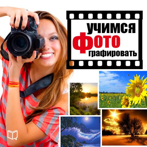 Обложка книги «Учимся фотографировать. Практические советы»