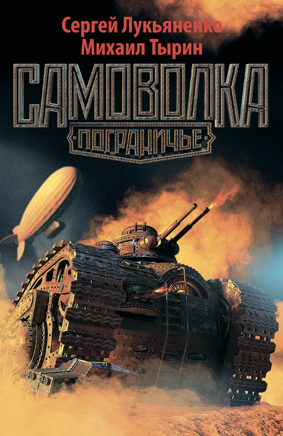 Обложка книги «Самоволка»