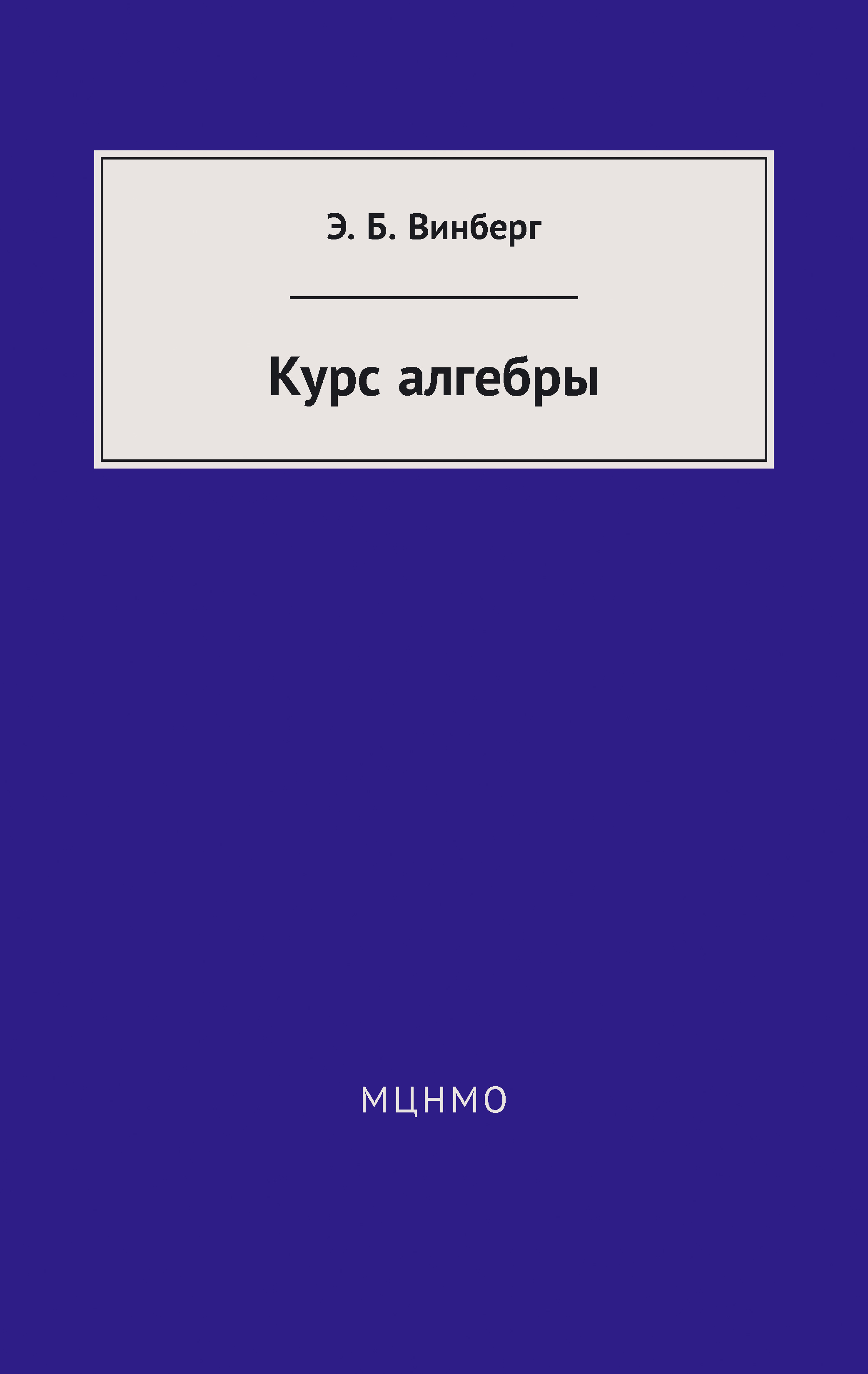 Обложка книги «Курс алгебры»