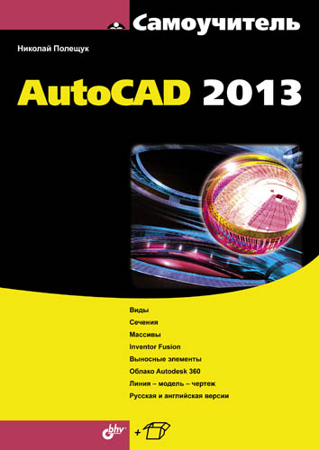 Обложка книги «Самоучитель AutoCAD 2013»
