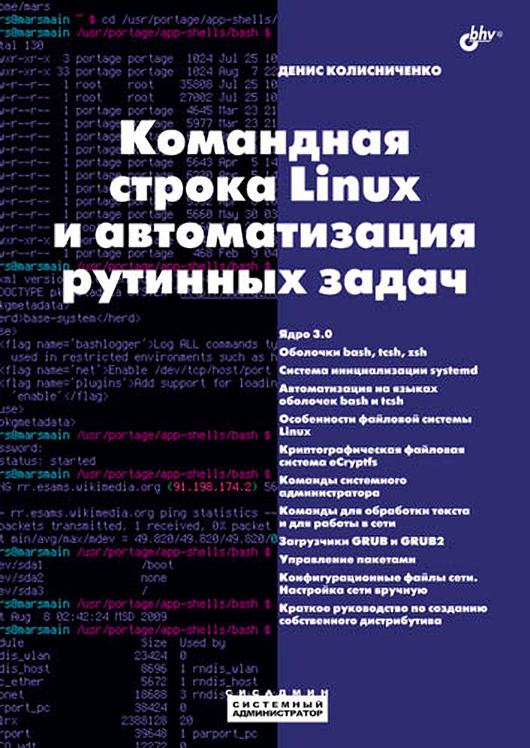 Обложка книги «Командная строка Linux и автоматизация рутинных задач»