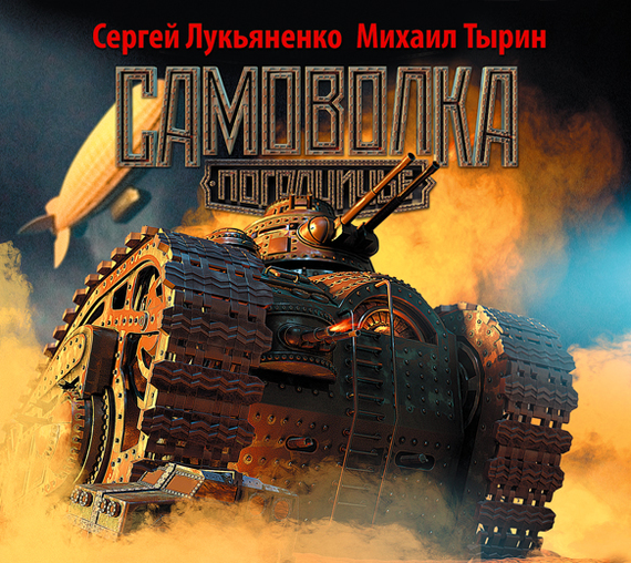 Обложка книги «Самоволка»