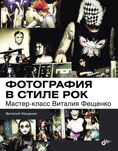 Обложка книги «Фотография в стиле рок. Мастер-класс Виталия Фещенко»