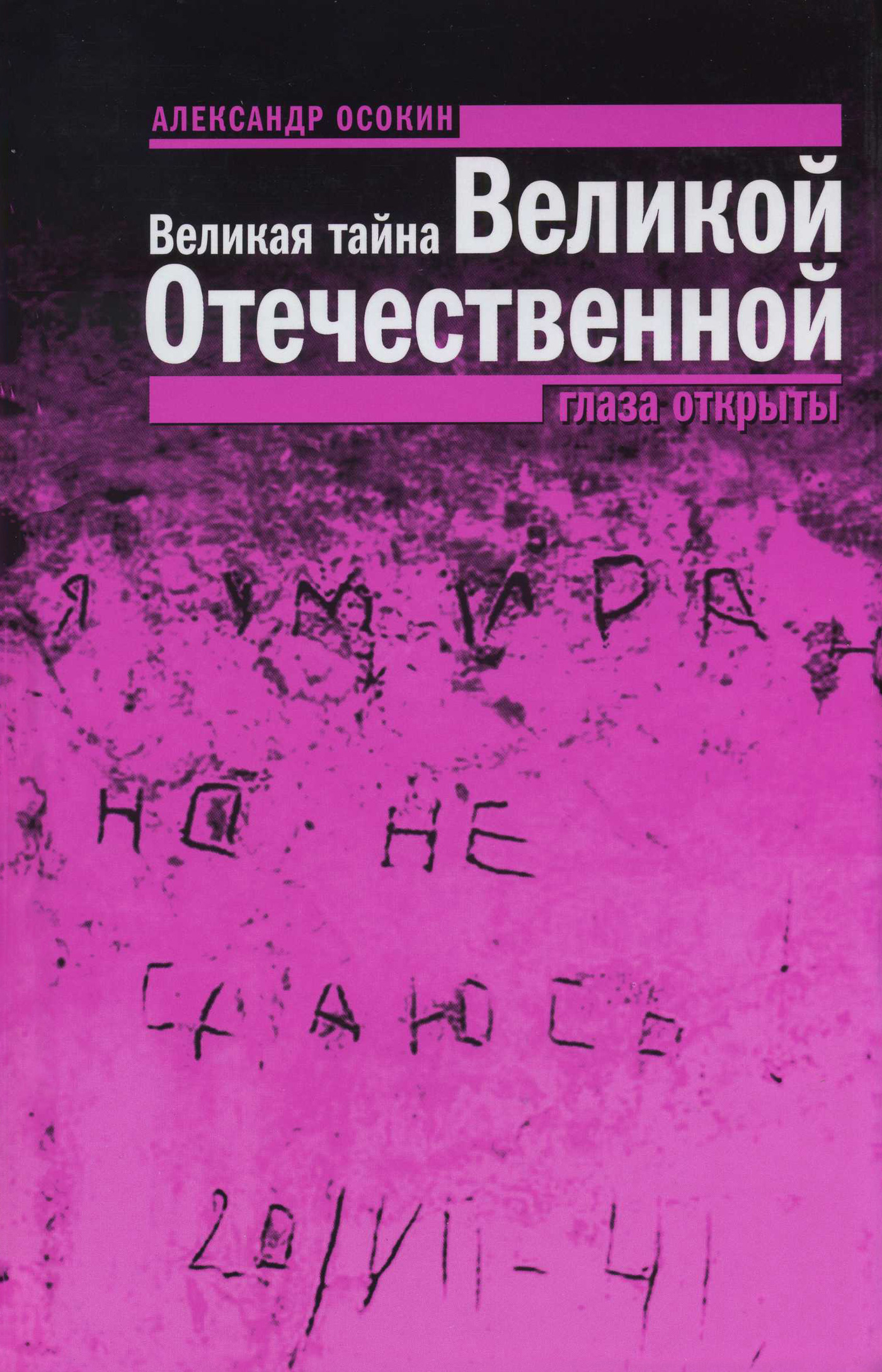 Обложка книги «Великая тайна Великой Отечественной. Глаза открыты»
