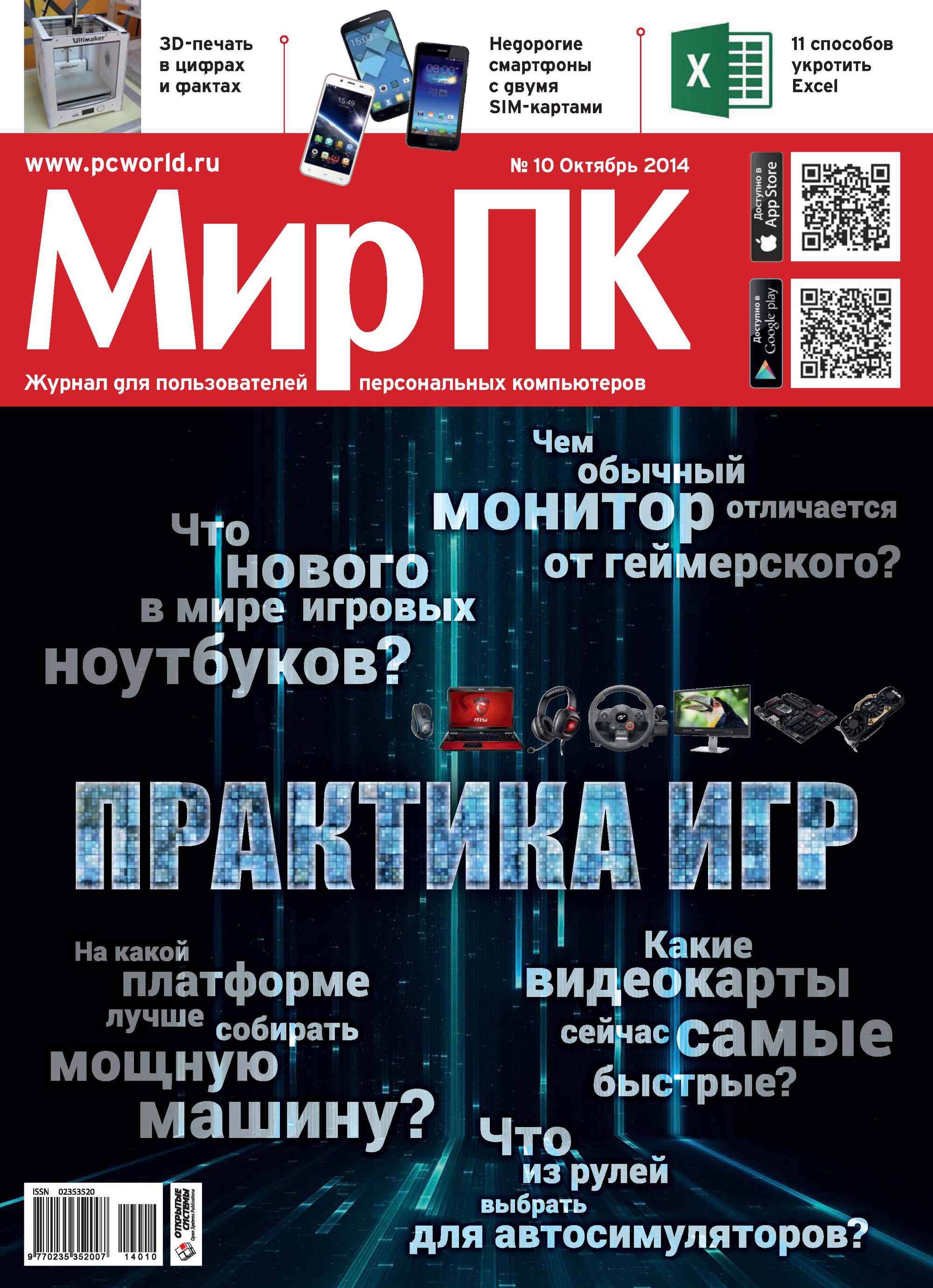 Обложка книги «Журнал «Мир ПК» №10/2014»