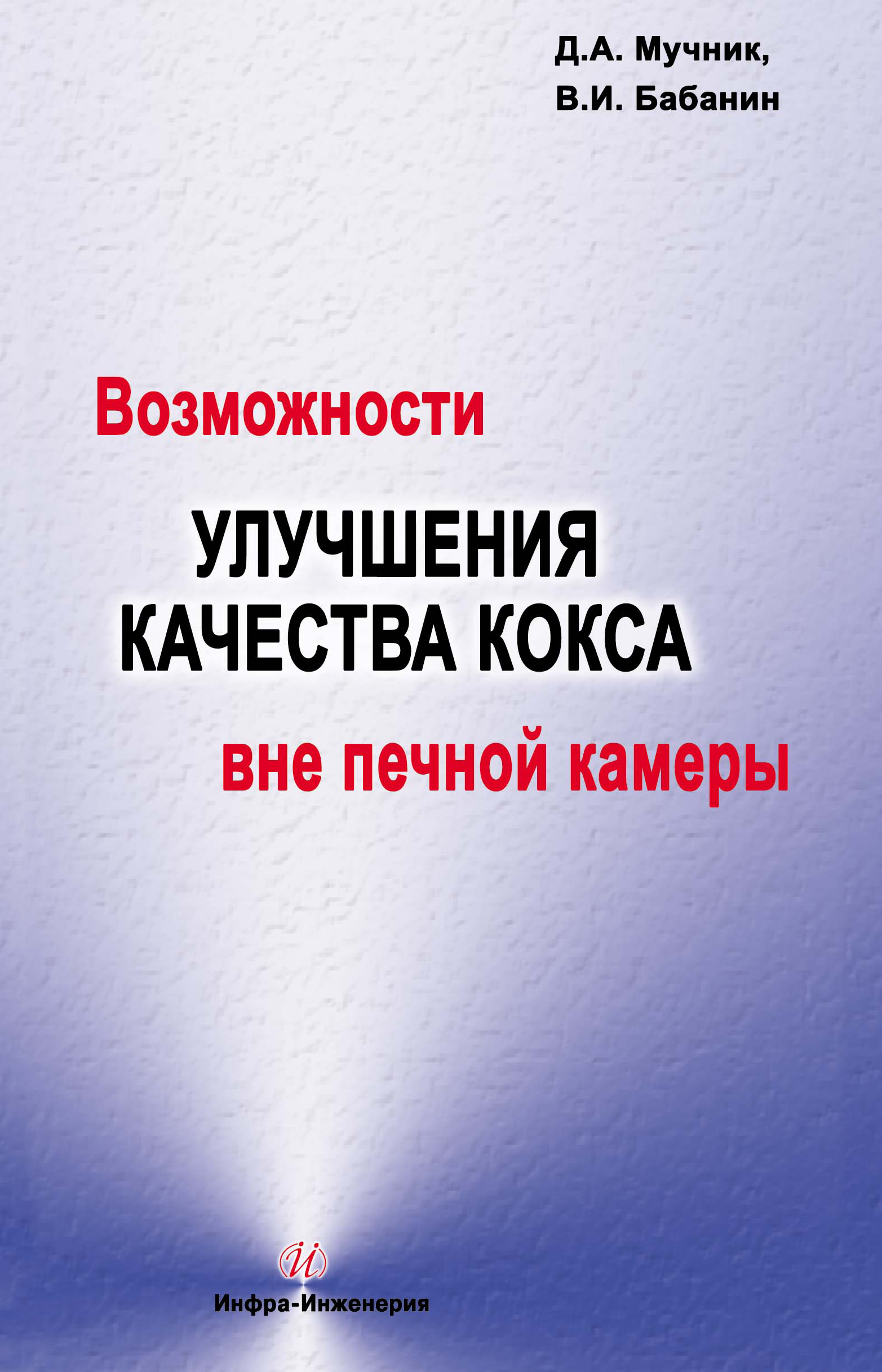 Обложка книги «Возможности улучшения качества кокса вне печной камеры»