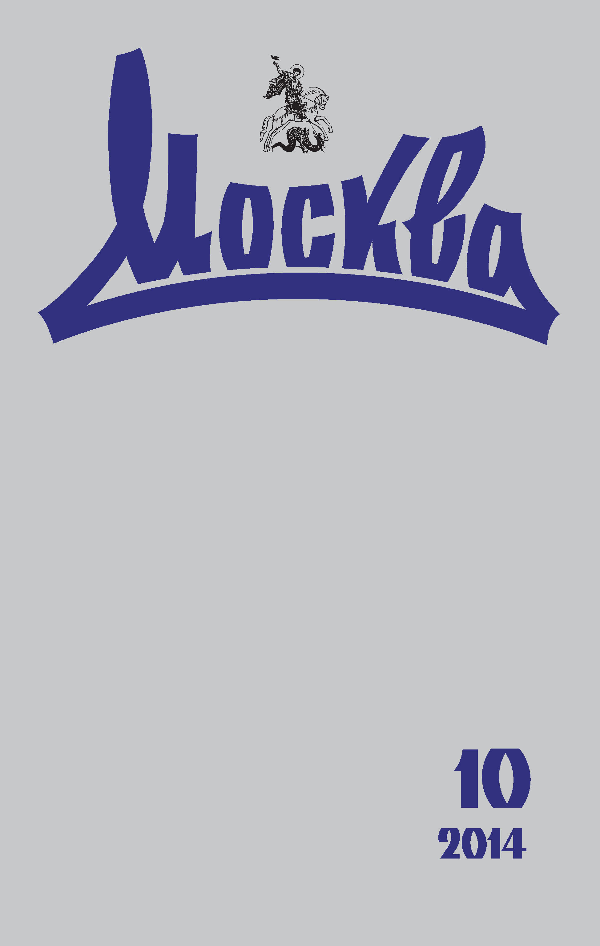 Обложка книги «Журнал русской культуры «Москва» №10/2014»
