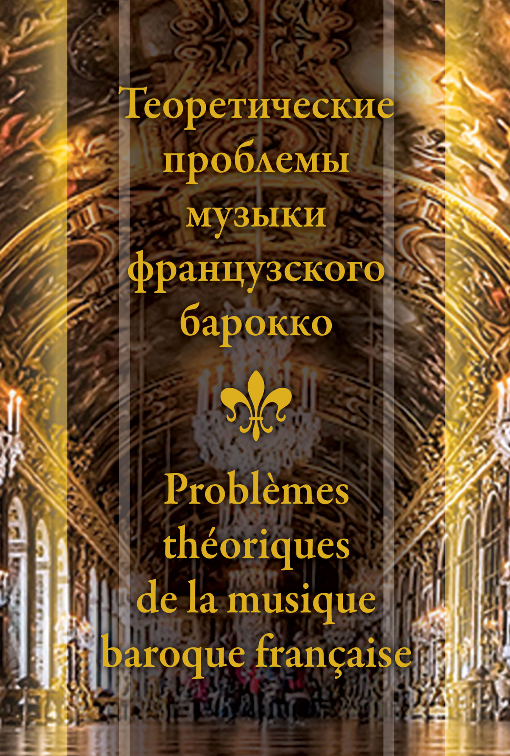 Обложка книги «Теоретические проблемы музыки французского барокко»