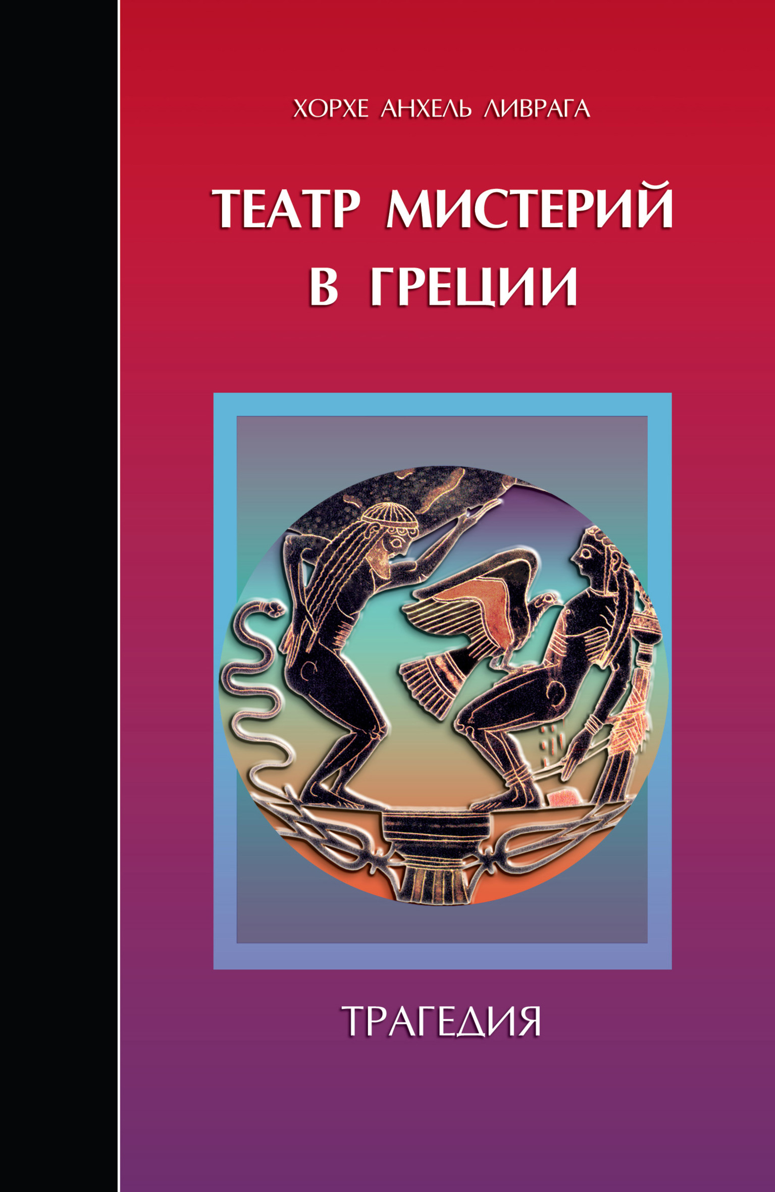 Обложка книги «Театр мистерий в Греции. Трагедия»