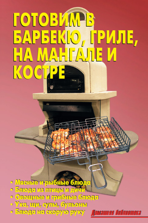 Обложка книги «Готовим в барбекю, гриле, на мангале и костре»