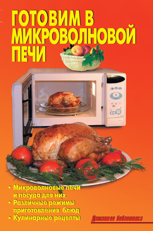 Обложка книги «Готовим в микроволновой печи»