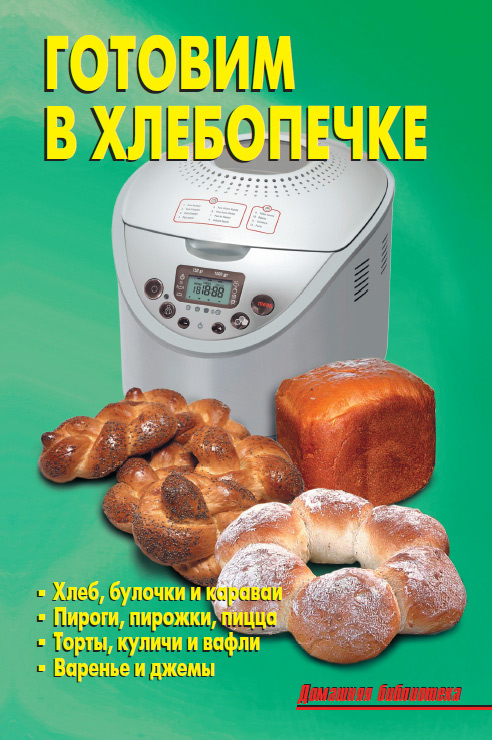 Обложка книги «Готовим в хлебопечке»