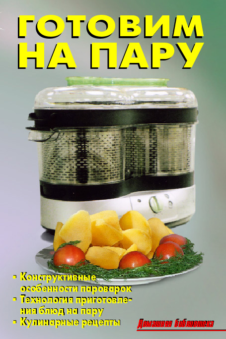 Обложка книги «Готовим на пару»