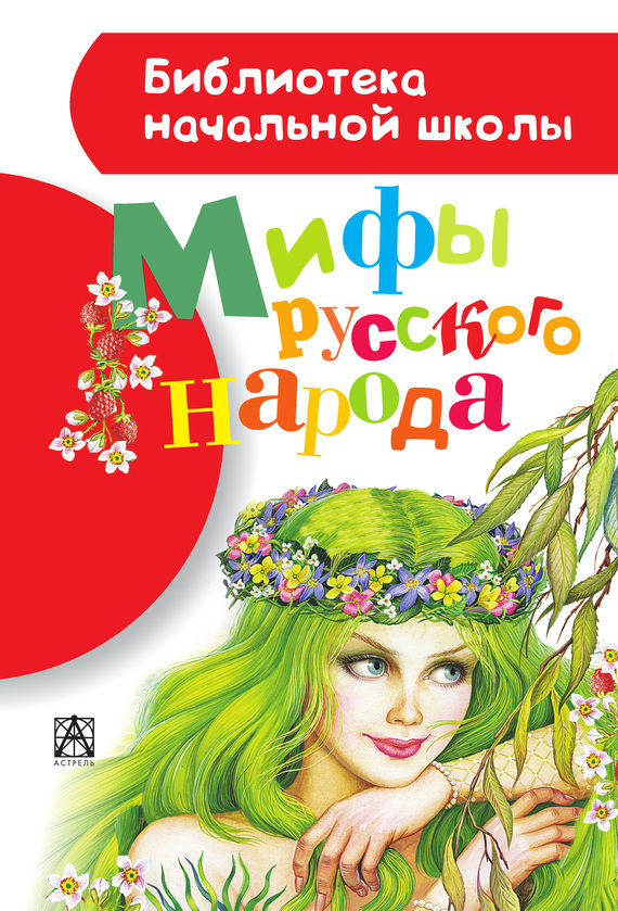 Обложка книги «Мифы русского народа»