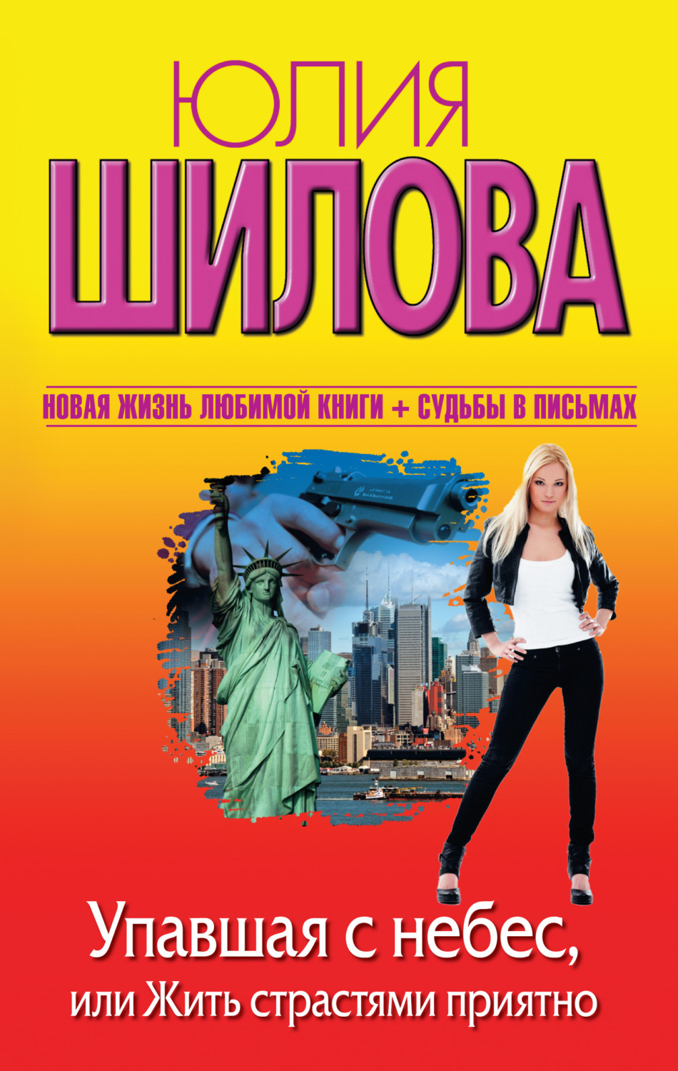 Обложка книги «Упавшая с небес, или Жить страстями приятно»