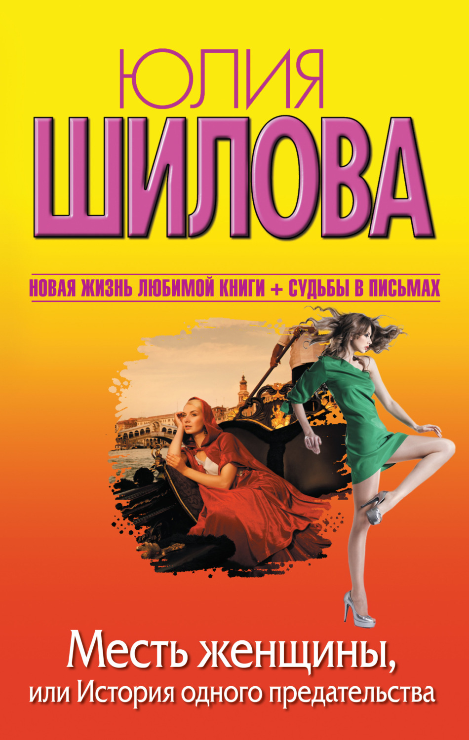 Обложка книги «Месть женщины, или История одного предательства»