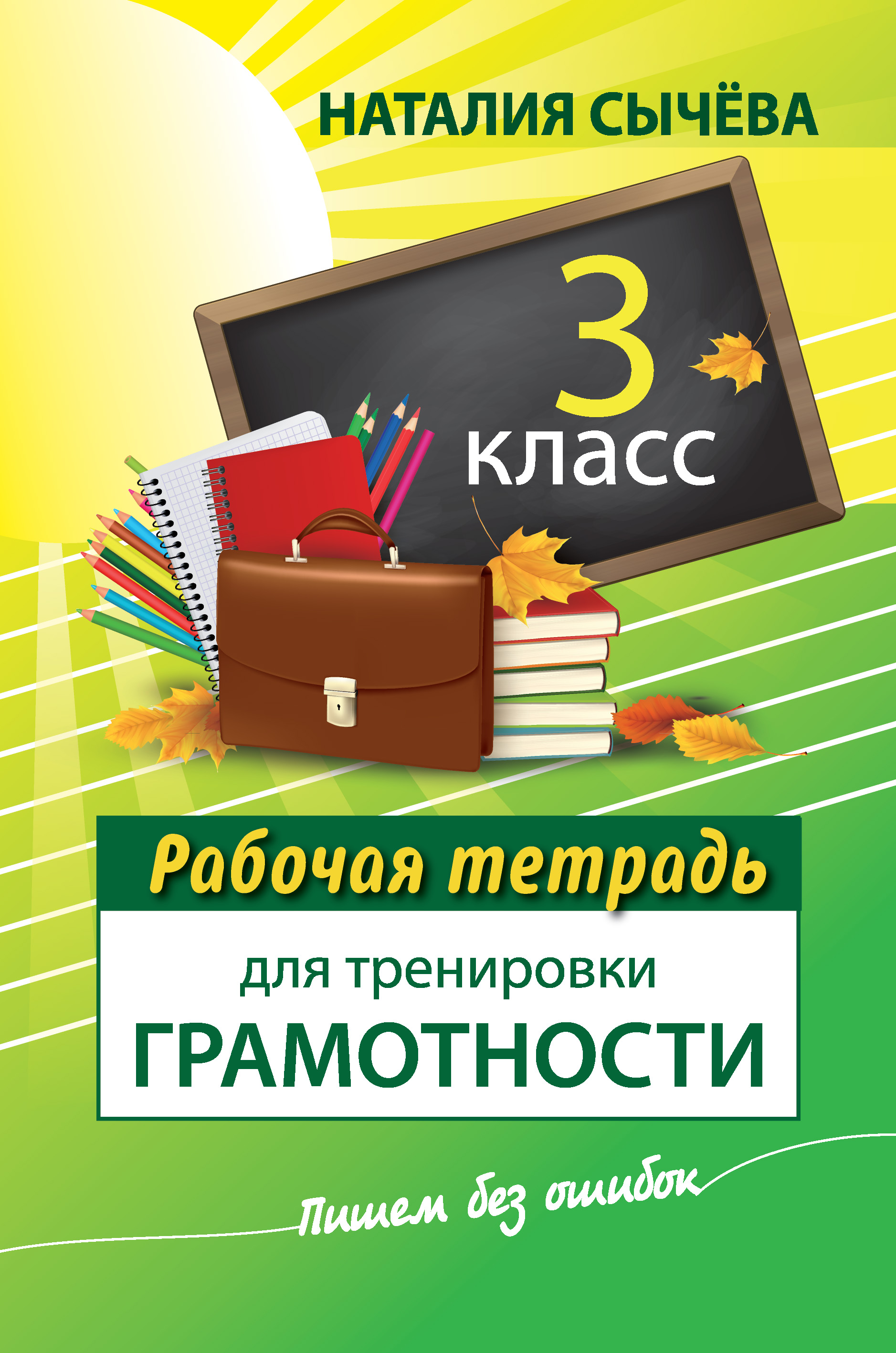 Обложка книги «Рабочая тетрадь для тренировки грамотности. 3 класс»