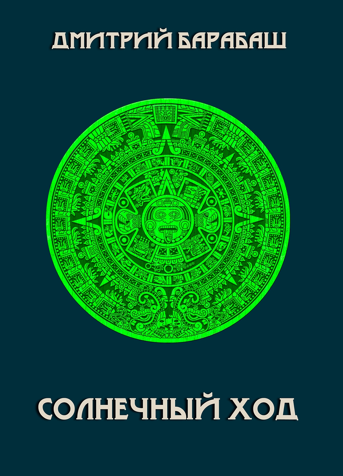 Обложка книги «Солнечный ход»