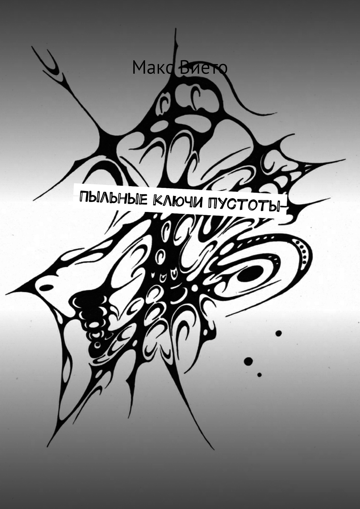 Обложка книги «Пыльные ключи пустоты»