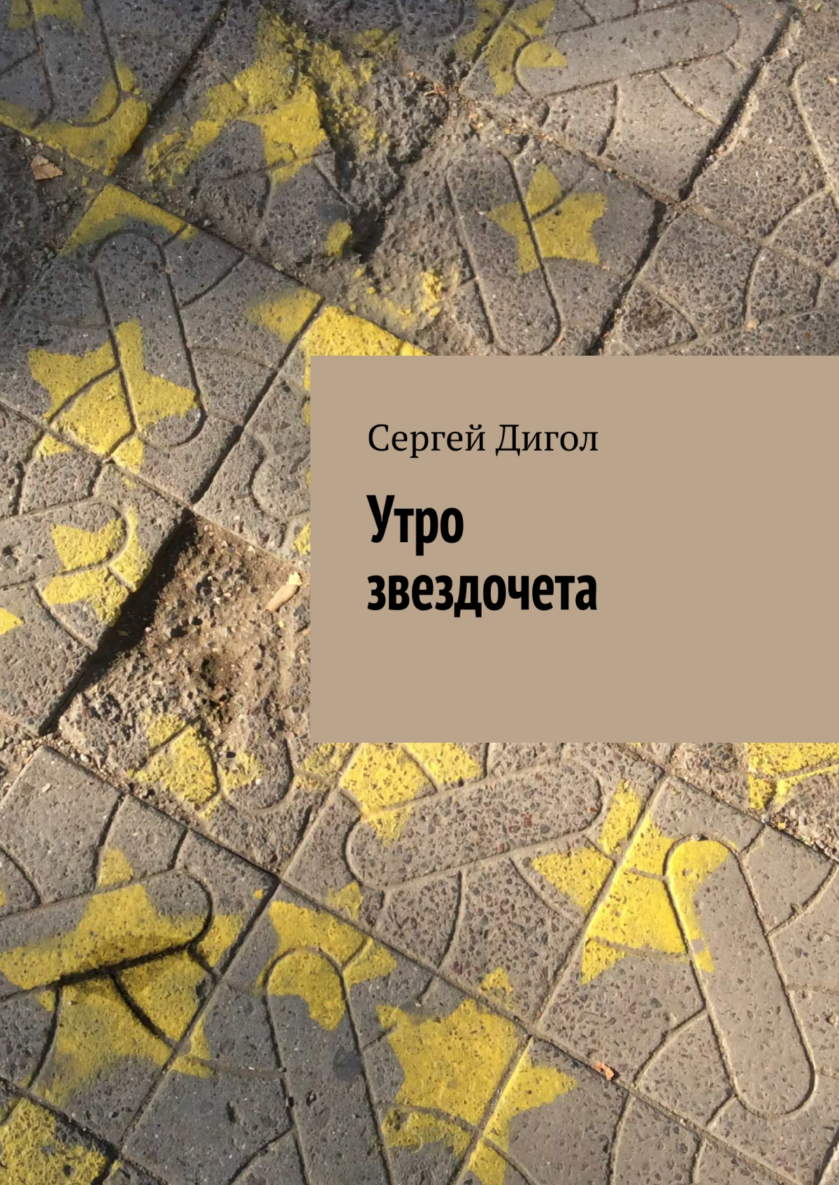 Обложка книги «Утро звездочета»