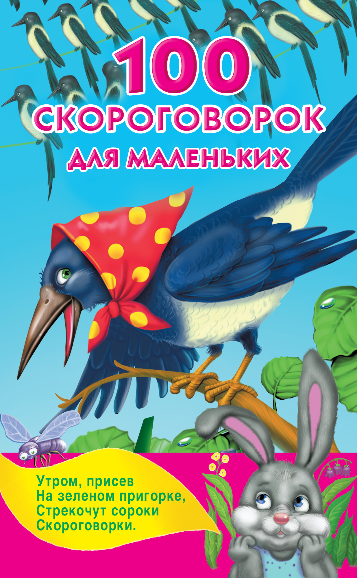 Обложка книги «100 скороговорок для маленьких»