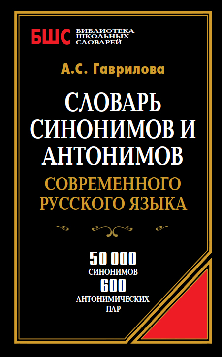 Обложка книги «Словарь синонимов и антонимов современного русского языка. 50 000 синонимов и 600 антонимических пар»