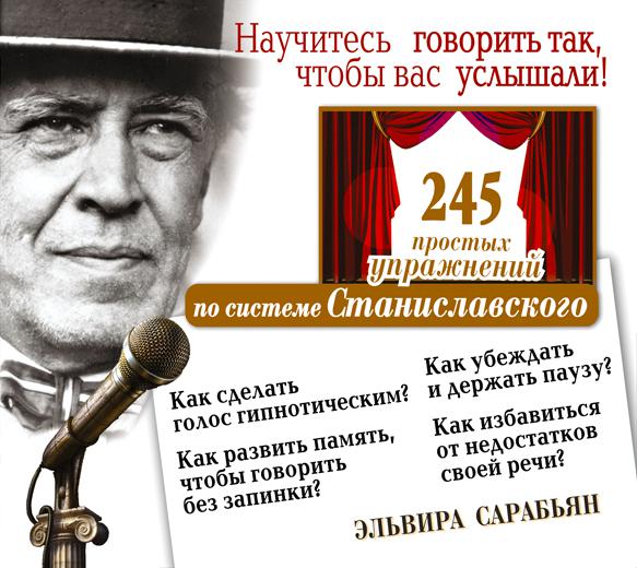 Обложка книги «Научитесь говорить так, чтобы вас услышали! 245 простых упражнений по системе Станиславского»