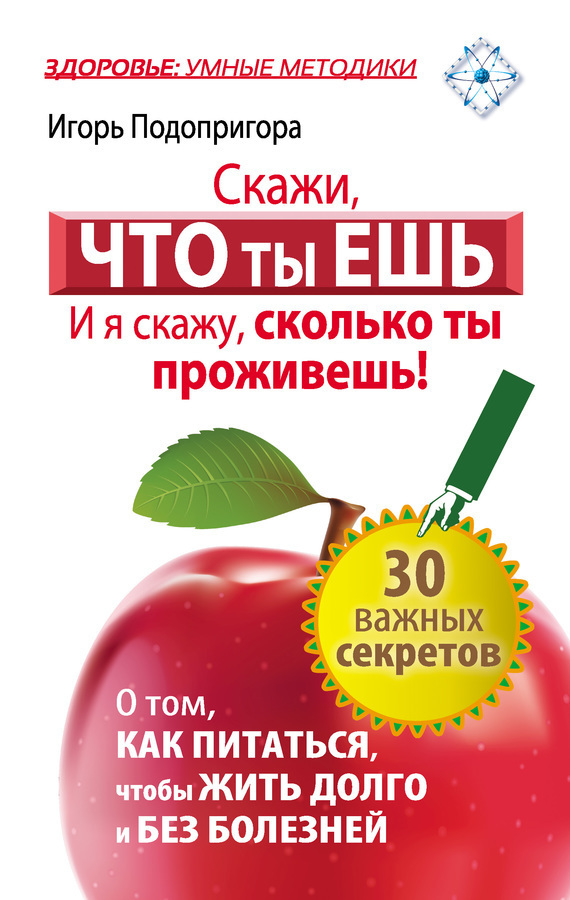 Обложка книги «Скажи, что ты ешь, и я скажу, сколько ты проживешь!»