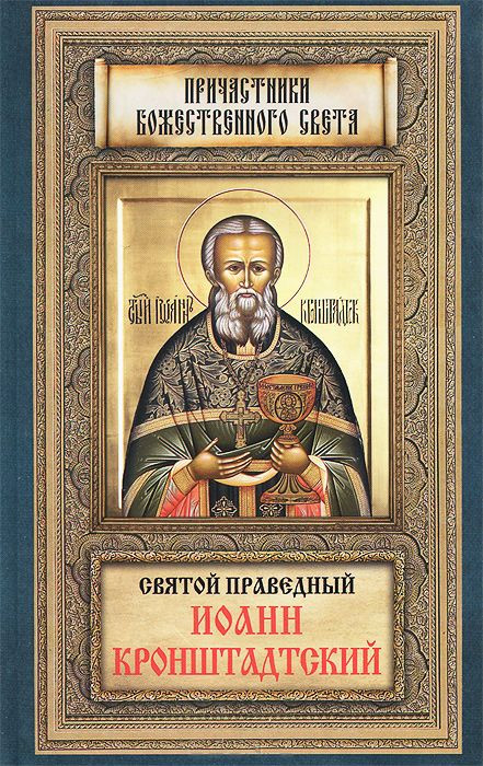 Обложка книги «Святой праведный Иоанн Кронштадтский»