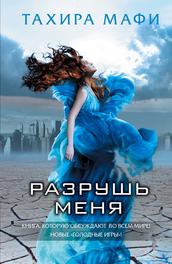 Обложка книги «Разрушь меня»