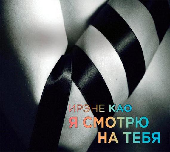Обложка книги «Я смотрю на тебя»
