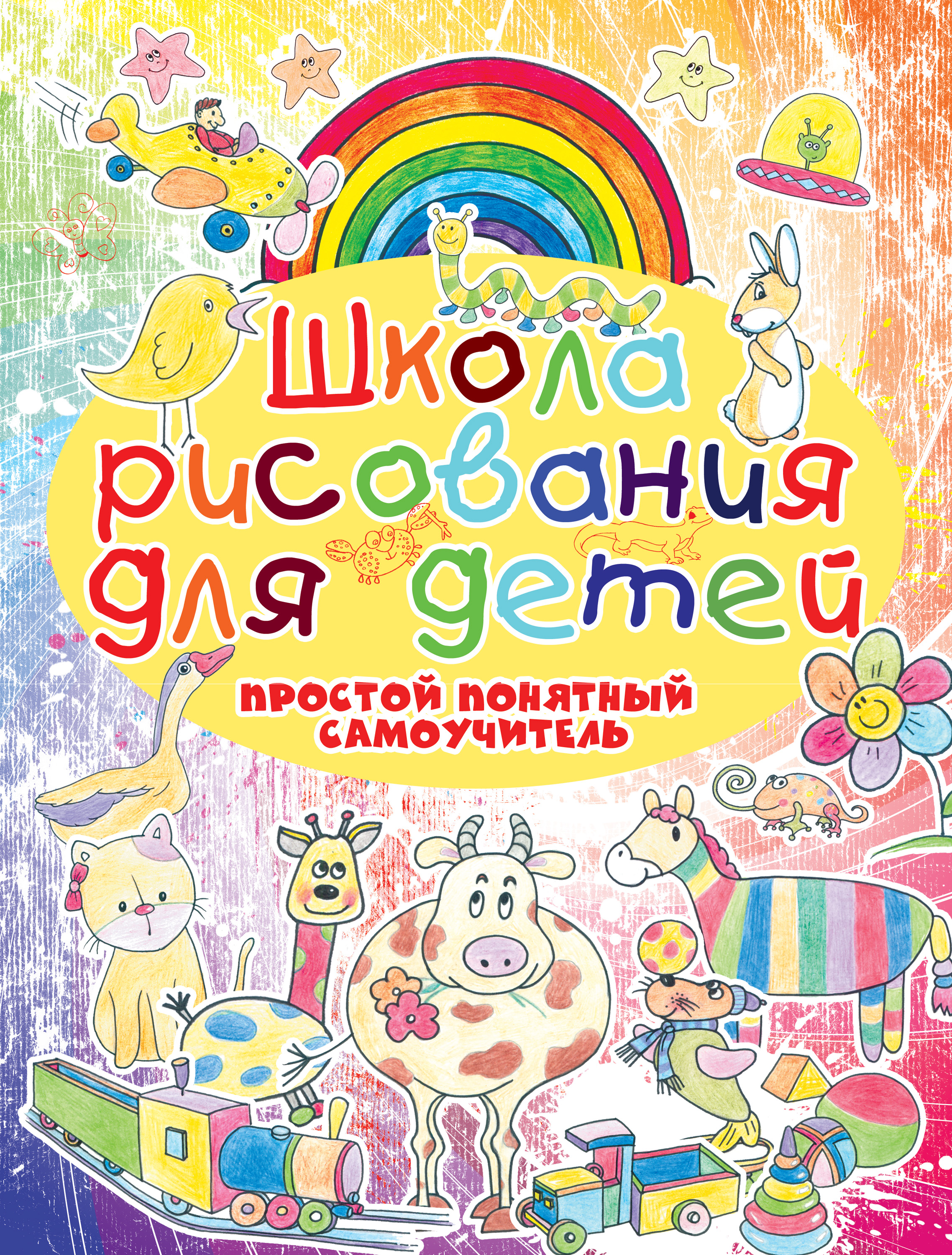Обложка книги «Школа рисования для детей. Простой понятный самоучитель»