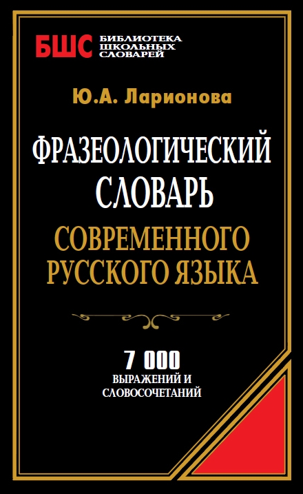 Обложка книги «Фразеологический словарь современного русского языка. 7000 выражений и словосочетаний»