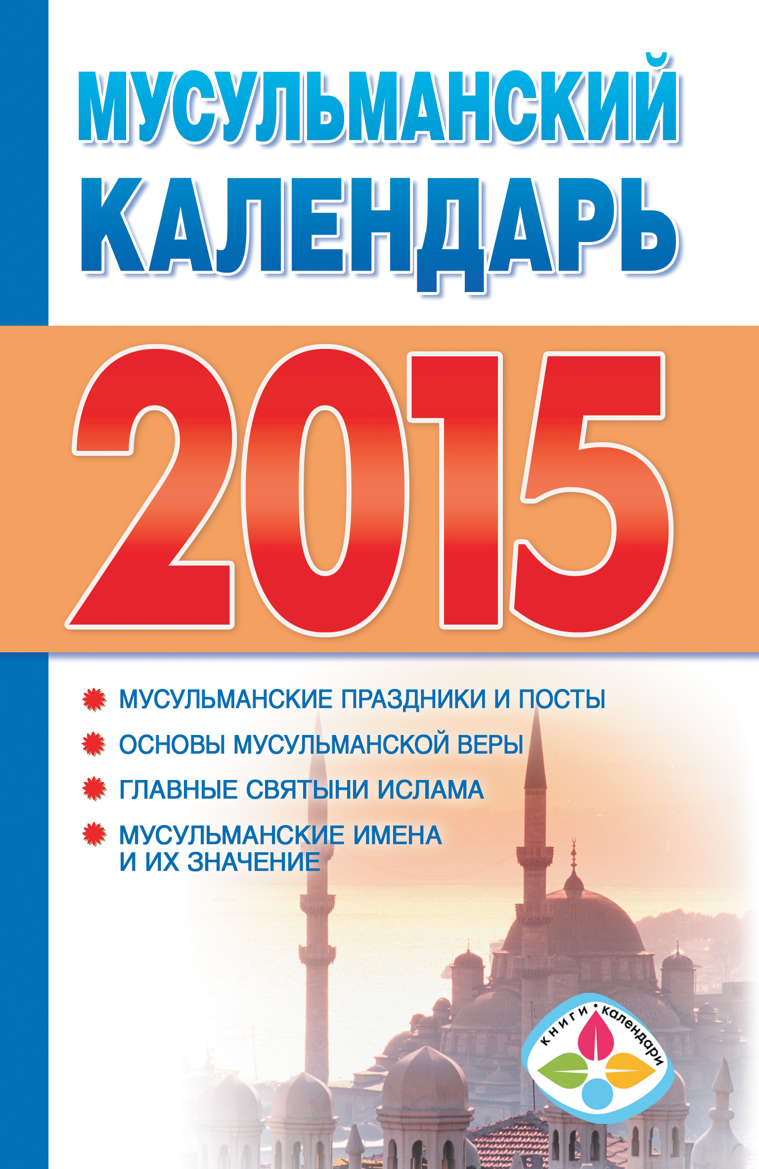 Обложка книги «Мусульманский календарь на 2015 год»
