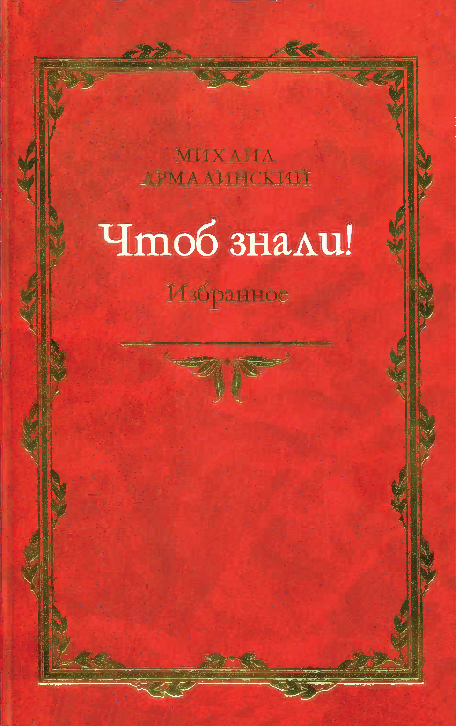 Обложка книги «Чтоб знали! Избранное (сборник)»