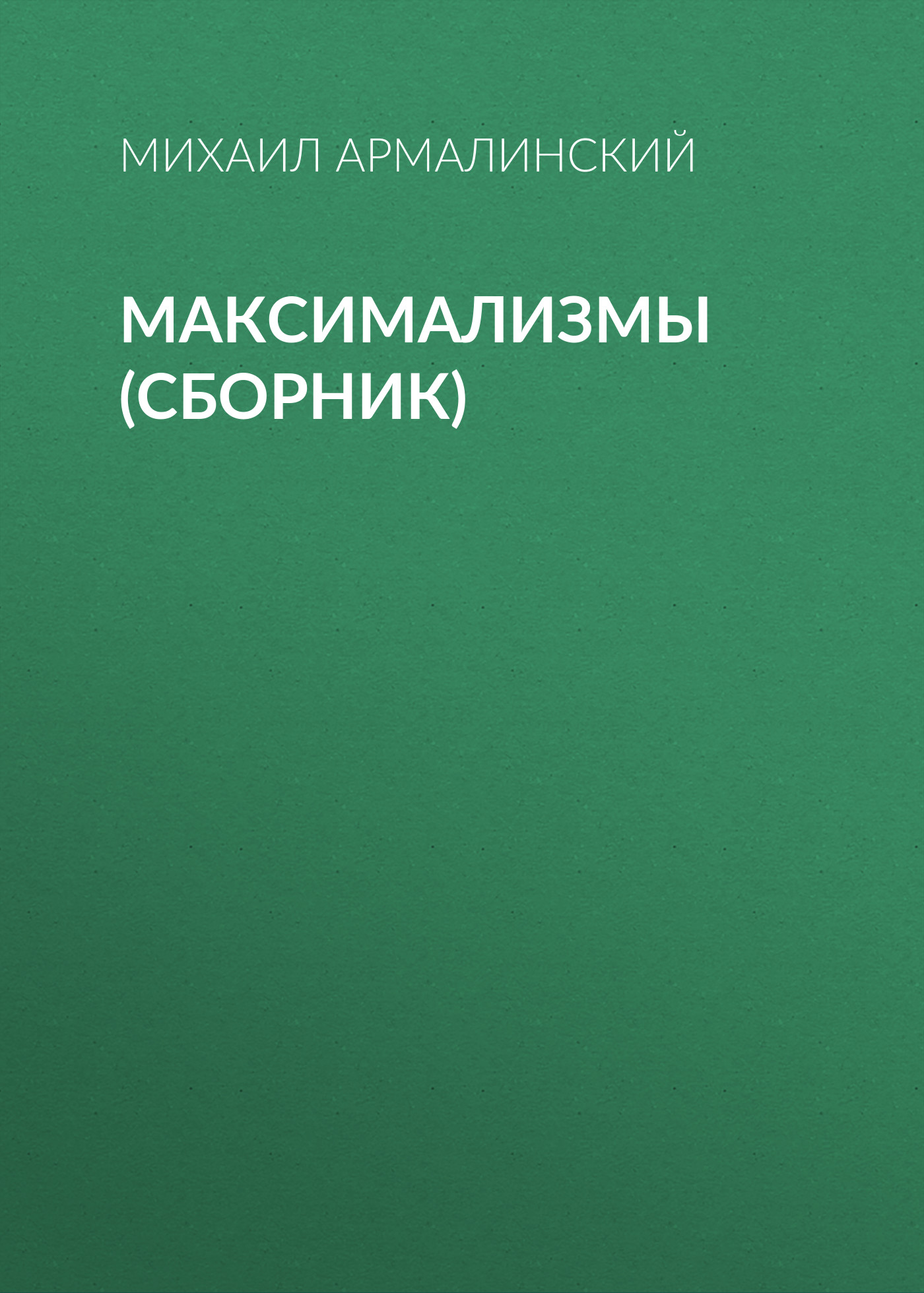 Обложка книги «Максимализмы (сборник)»