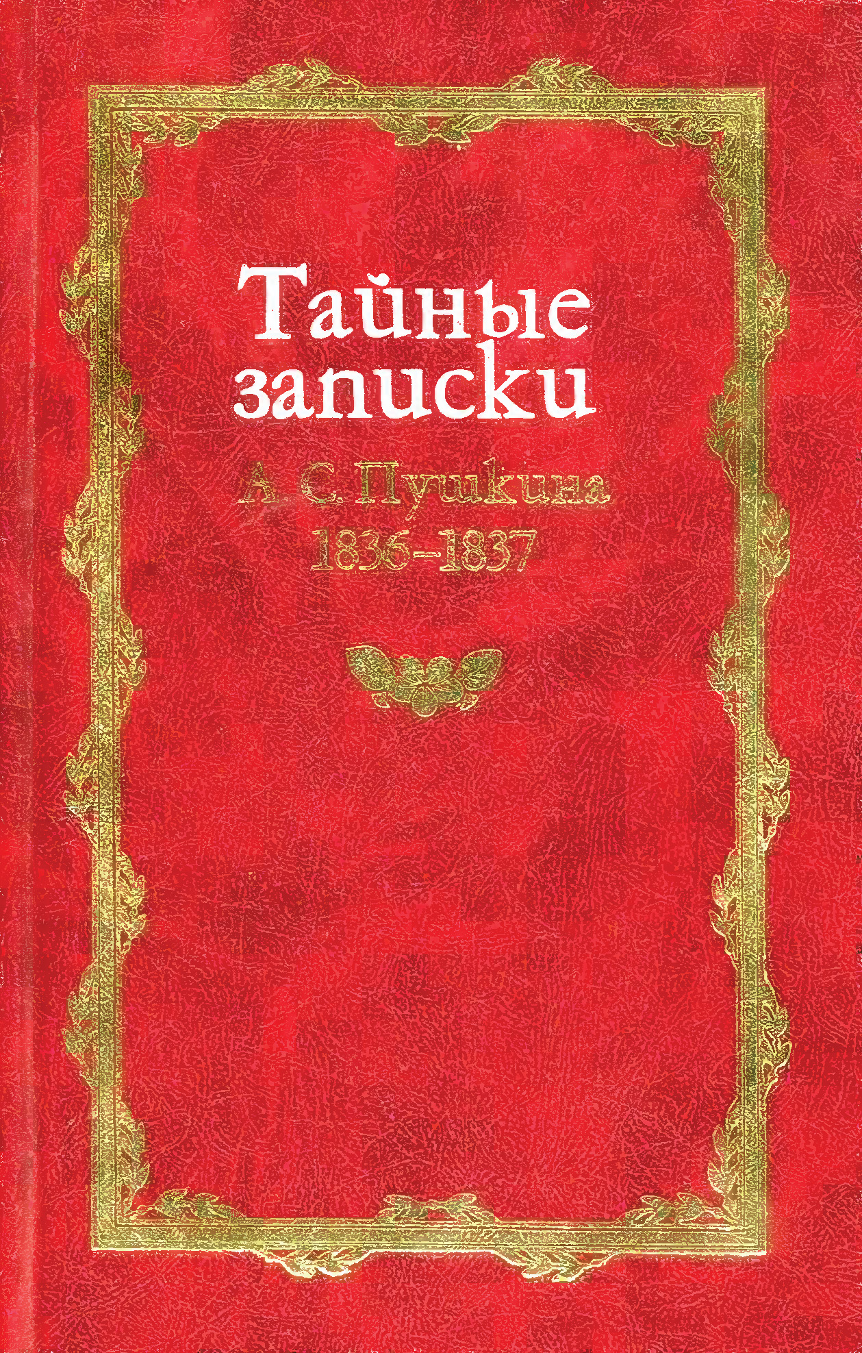 Обложка книги «Тайные записки А. С. Пушкина. 1836-1837»