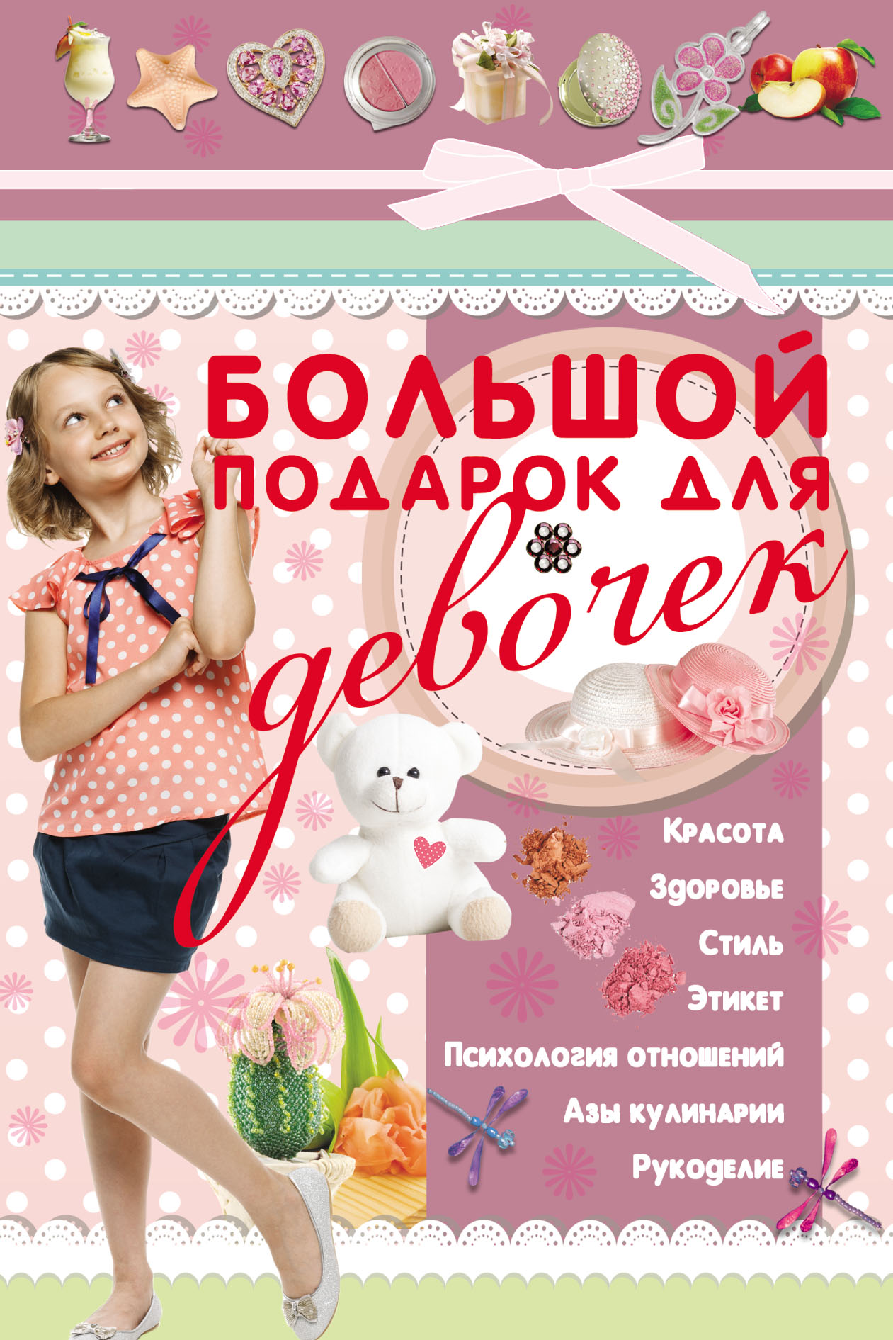 Обложка книги «Большой подарок для девочек»