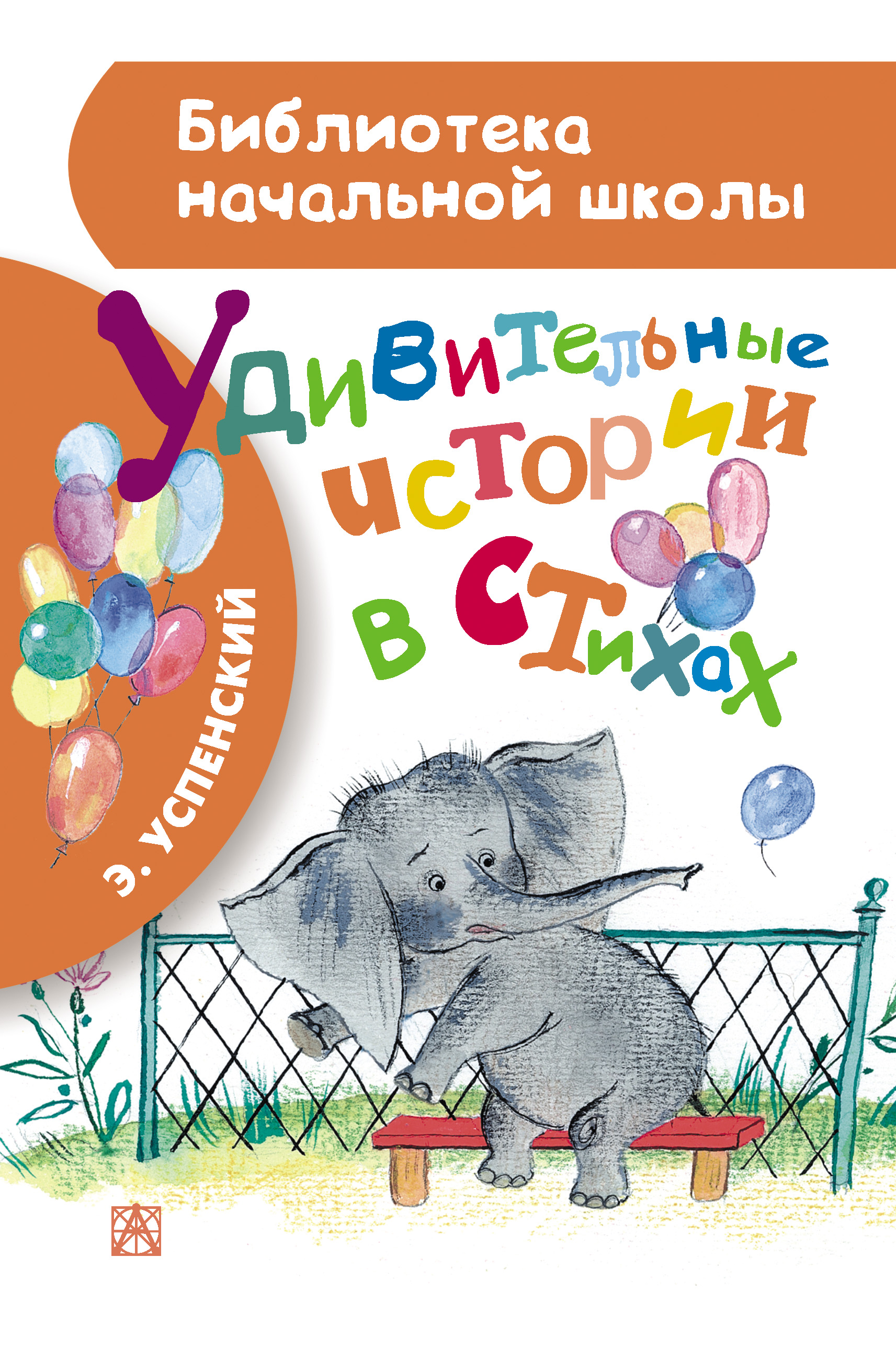 Обложка книги «Удивительные истории в стихах»