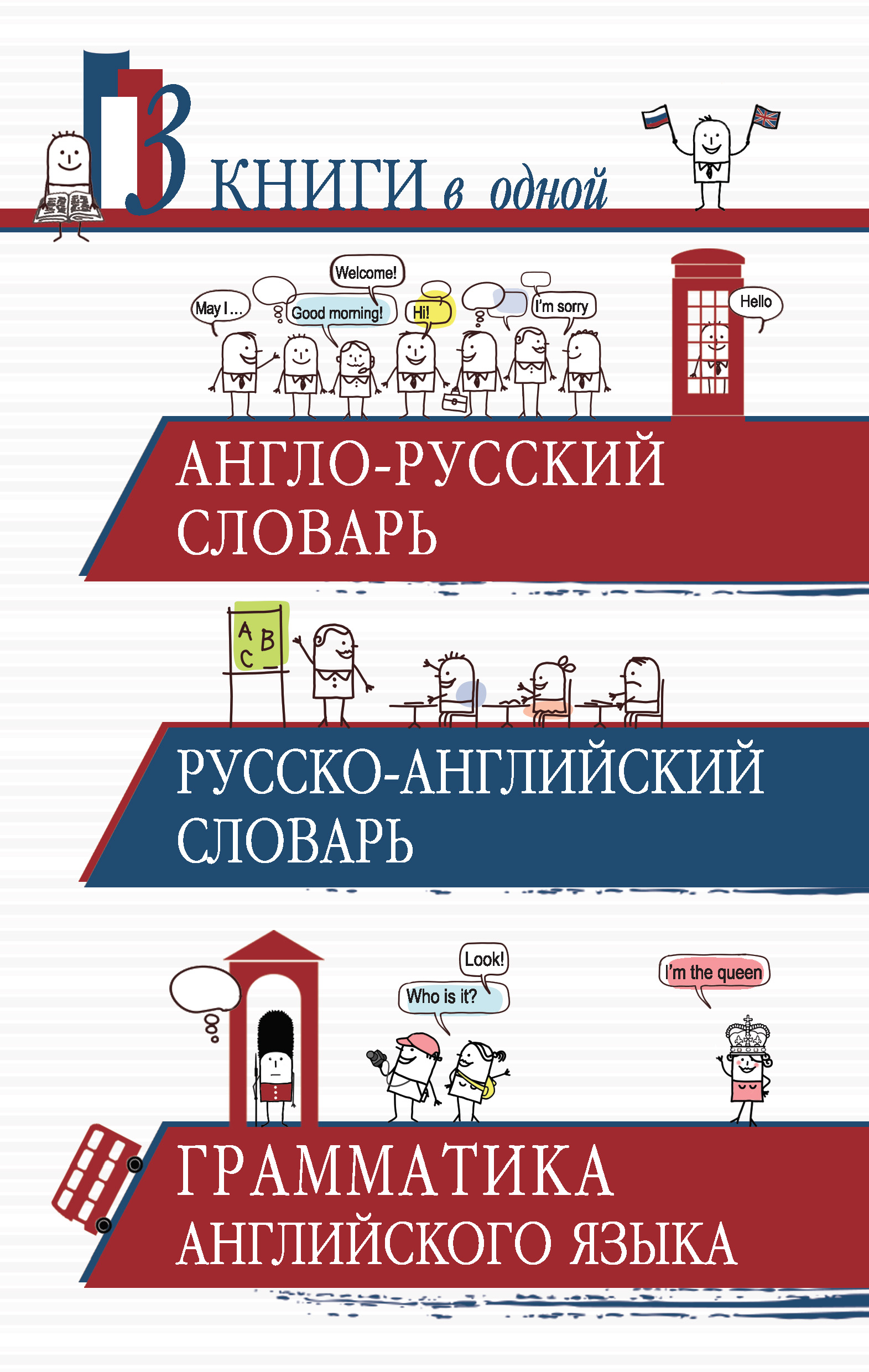 Обложка книги «Англо-русский словарь. Русско-английский словарь. Грамматика английского языка. 3 книги в одной»