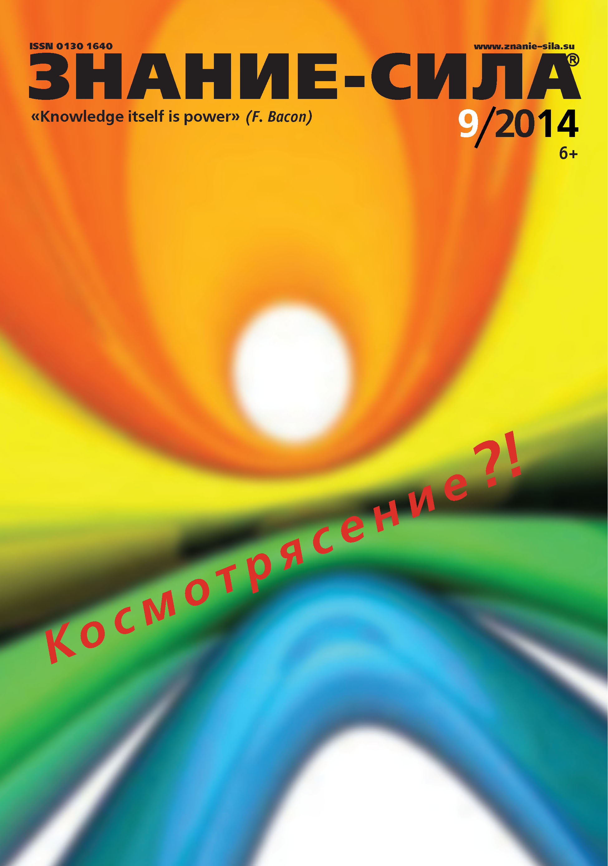 Обложка книги «Журнал «Знание – сила» №09/2014»