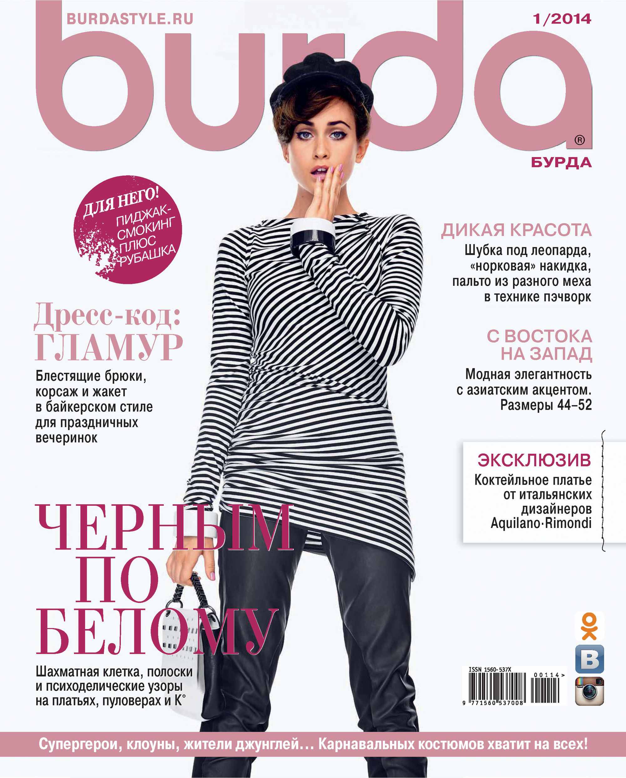 Обложка книги «Burda №01/2014»