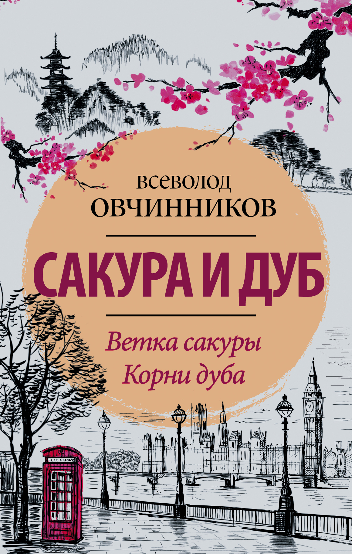 Обложка книги «Сакура и дуб (сборник)»