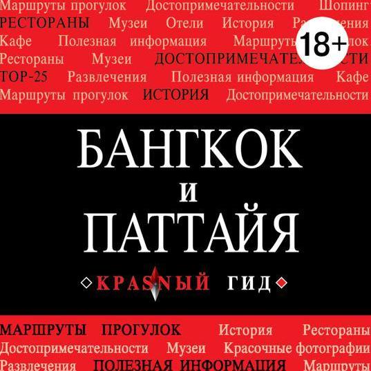 Обложка книги «Бангкок-Паттайя»