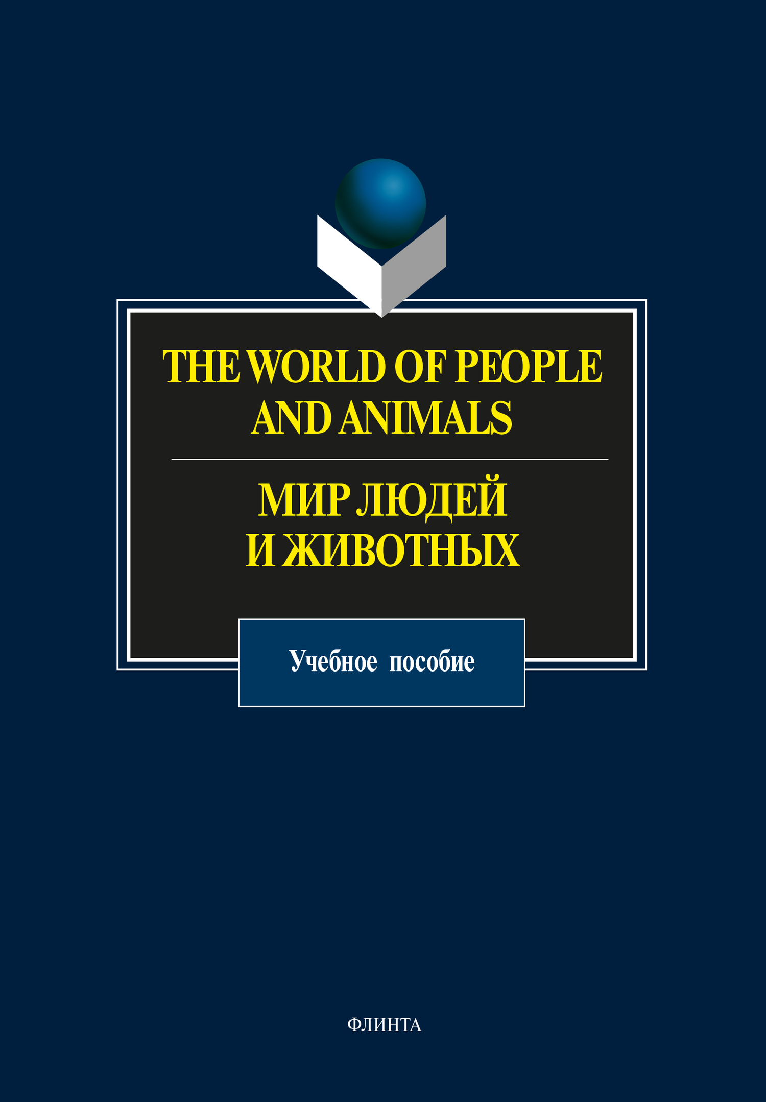 Обложка книги «The World of People and Animals / Мир людей и животных»
