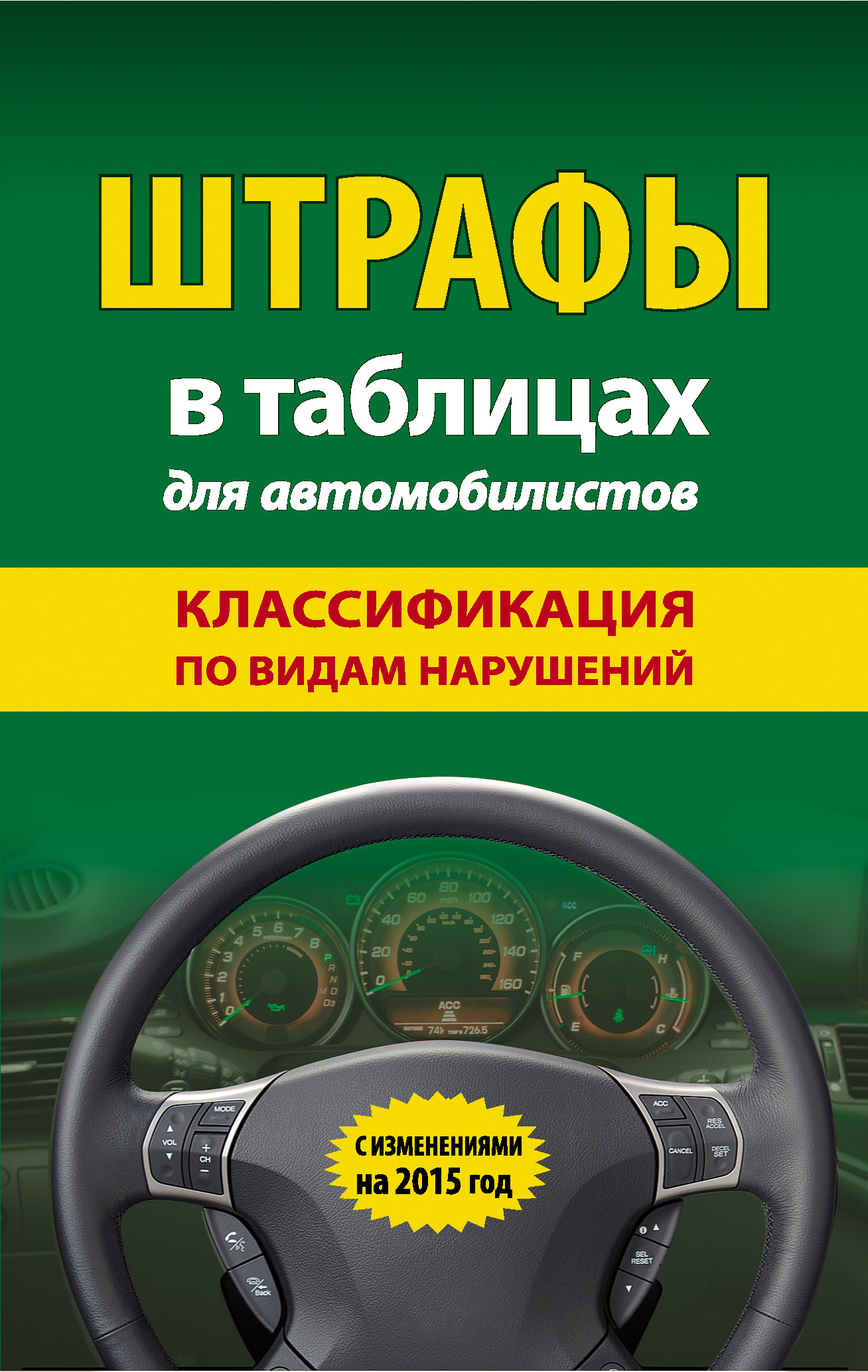 Обложка книги «Штрафы в таблицах для автомобилистов. Классификация по видам нарушений. С изменениями на 2015 год»