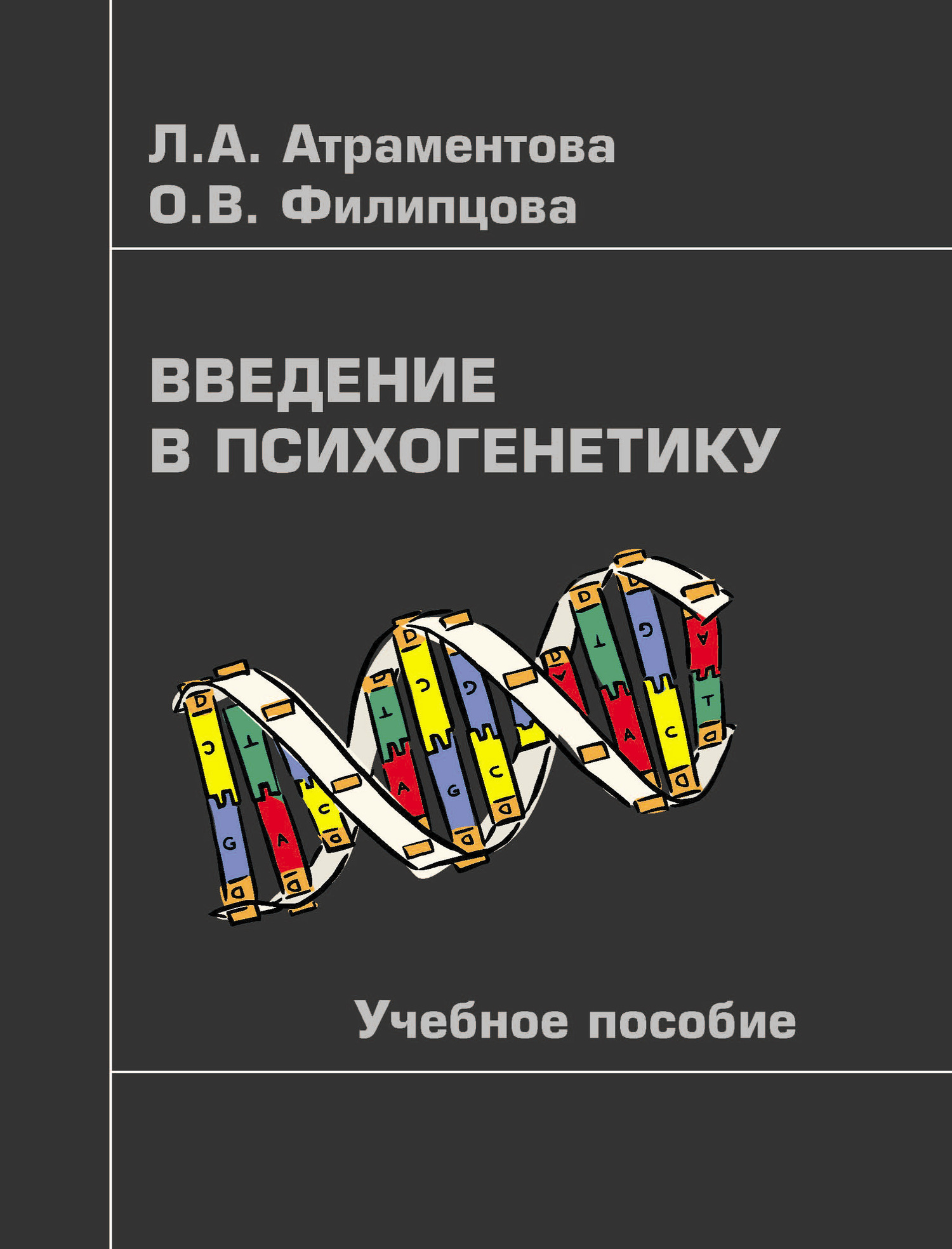 Обложка книги «Введение в психогенетику»